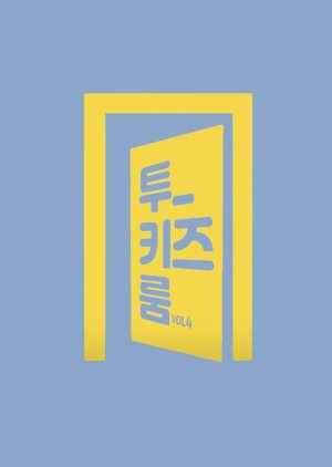 투키즈룸 VOL.4
