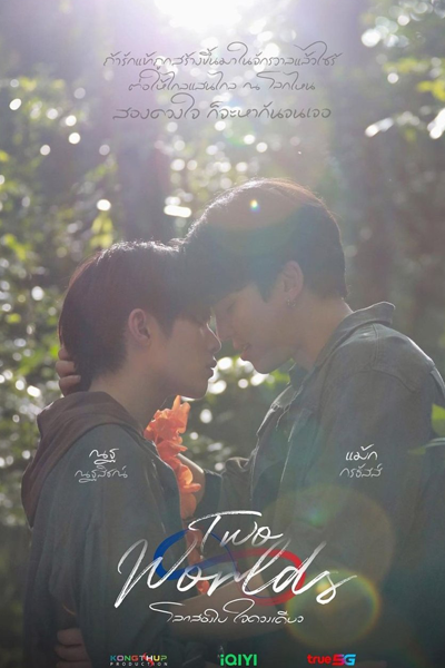 โลกสองใบ ใจดวงเดียว, Lok Song Bai Jai Duang Diao, 2 Worlds, Два мира, одно сердце