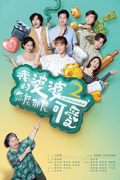 我的婆婆怎麼那麼可愛 第二季, 我的婆婆怎麽那麽可爱 第二季, 我的婆婆怎麽那麽可爱 第2季, 我的婆婆怎麽那麽可爱2, 我的婆婆怎么那么可爱2, 我的婆婆怎麼那麼可愛2, Wo De Po Po Zen Me Na Me Ke Ai 2, Wo De Po Po Zen Me Na Me Ke Ai Di Er Ji, Wo Te Po Po Tsen Me Na Me Kei Ai 2, Wo Te Po Po Tsen Me Na Me Kei Ai Ti Erh Chi, U Mothe