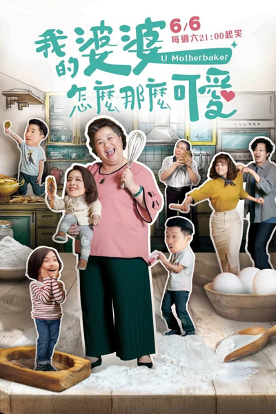 我的婆婆怎麼那麼可愛, CEO的家, 我的婆婆哪有那麼可愛, Wo De Po Po Zen Me Ke Ai 2, My Cute Mother-in-law