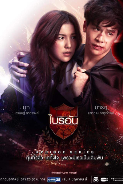 U-Prince the Series เรื่อง Ambitious Boss, U-Prince The Series เรื่อง Ambitious Boss บริหารรักกั๊กหัวใจยัยจอมยุ่ง, U Prince: Ambitious Boss, U-Prince: The Ambitious Boss, U-Prince The Series: The Ambitious Boss