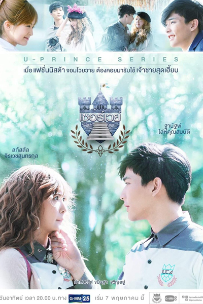 U-Prince the Series เรื่อง Badly Politics, U-Prince The Series เรื่อง Badly Politics ไม่ได้บังคับ แต่รับรักผมเถอะ, U-Prince: The Badly Politics, U-Prince The Badly Politics, U-Prince The Series The Badly Politics