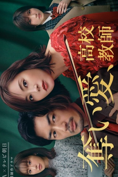 奪い愛、高校教師, Stolen Love, High School Teacher