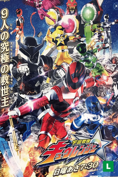 宇宙戦隊キュウレンジャー, うちゅうせんたいキュウレンジャー, 우주전대 큐레인저, 宇宙戰隊九連者, Uchu Sentai Kyuranger, Space Squadron Kyuranger, Uchuu Sentai Kyuuranger, คิวเรนเจอร์