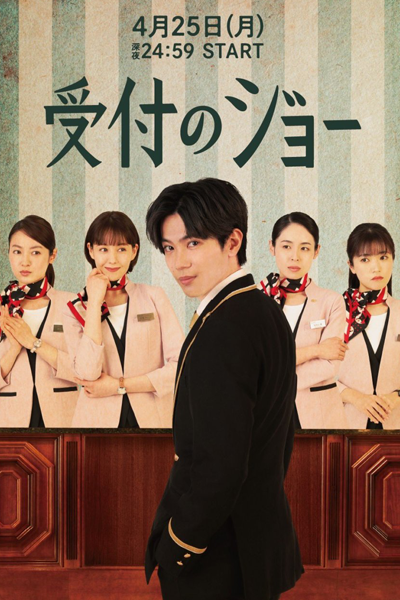 受付のジョー, Uketsuke no Jou, Receptionist Joe