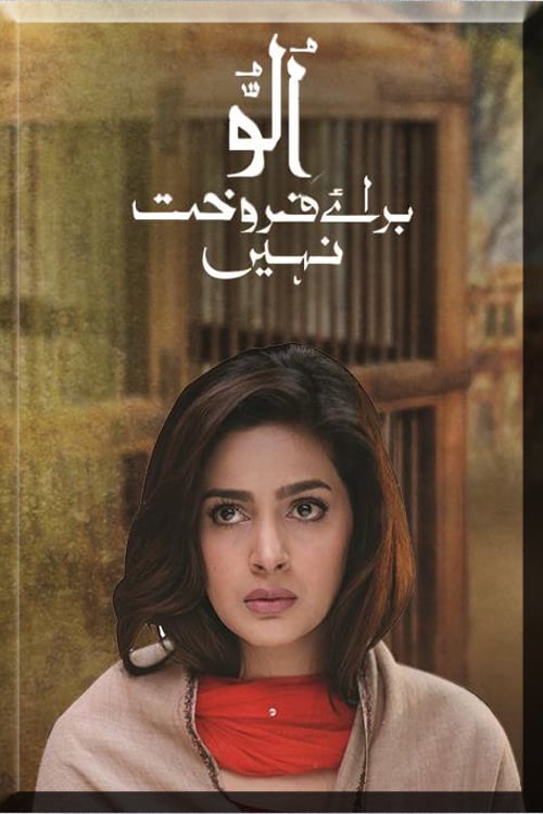 الو براۓ فروخت نہیں