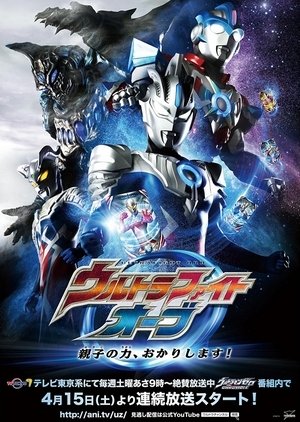 oyako no chikara, okarishimasu!,, ウルトラファイトオーブ