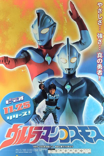 ウルトラマンコスモス, 高斯·奧特曼, 高斯·奥特曼, 超人高斯, 超人力霸王高斯, Urutoraman Kosumosu, อุลตร้าแมนคอสมอส