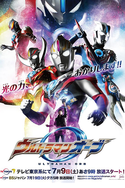 ウルトラマンオーブ, 울트라맨 오브, 奧特曼寶珠, อุลตร้าแมนออร์บ