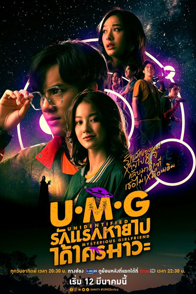 รักแรกหายไป ได้ใครมาวะ?, Rak Raek Hai Pai Dai Khrai Ma Wa?, Unidentified Mysterious Girlfriend, U.M.G