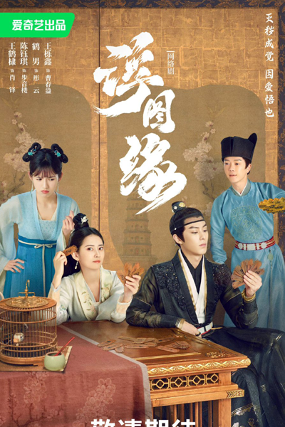 浮图缘, 浮圖緣, Fu Tu Tower, Fu Tu Ta, Fu Tu Yuan, Floating on the Edge, Forbidden Love