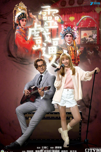 靈戲逼人, 灵戏逼人, Ling Xi Bi Ren, Ling Hei Bik Yan