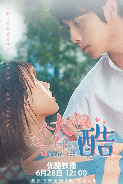 这个大叔有点酷, 這個大叔有點酷, Zhe Ge Da Shu You Dian Ku, Je Go Daai Suk Yau Dim Huk