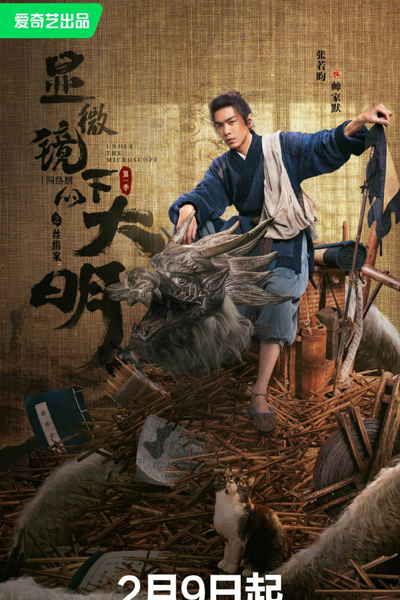显微镜下的大明, 顯微鏡下的大明, 顯微鏡下的大明之絲絹案, 显微镜下的大明之丝绢案, Xian Wei Jing Xia De Da Ming, Da Ming Under Microscope, Daming Under Microscope