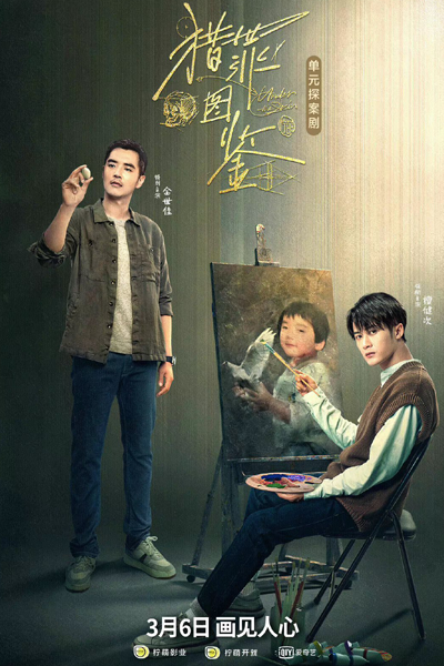 猎罪图鉴, Lie Zui Tu Jian