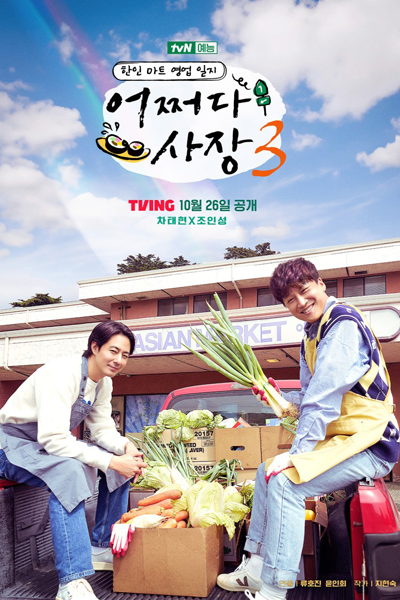어쩌다 사장 시즌3, 어쩌다 사장3, 偶然成為社長 3, Eojjeoda Sajang 3, Eojjeoda Sajang Sijeun 3, Unexpected Business 3, Unexpected Business Season 3