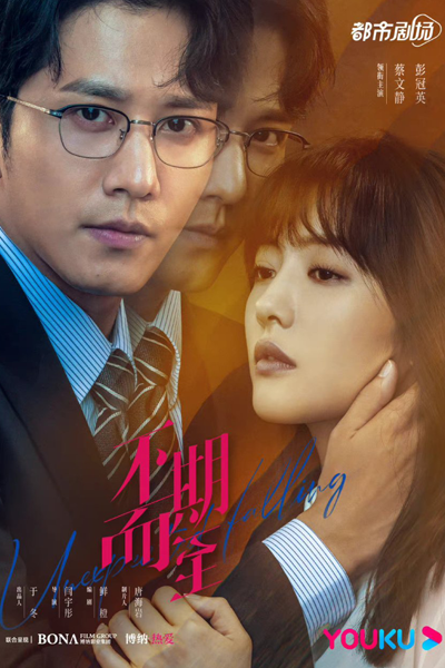 不期而至, Bu Qi Er Zhi, Unexpected Met
