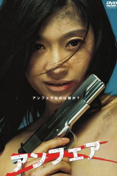 アンフェア, Anfea