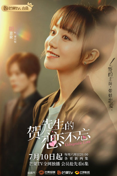 贺先生的恋恋不忘, 賀先生的戀戀不忘, He Xian Sheng De Lian Lian Bu Wang, Ho Sin Saang Di Lyun Lyun Bat Mong, Mr. He`s Love Don`t Forget, The Unforgettable Love of Mr. He.