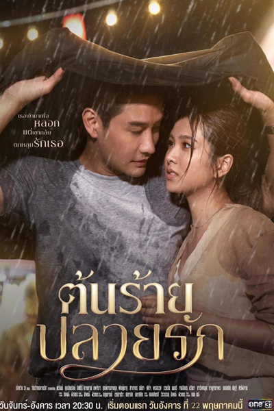 ต้นร้ายปลายรัก, จำแลงรัก, Ton Rai Plai Rak, Jam Laeng Rak
