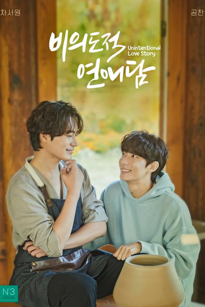 비의도적 연애담, Biuidojeog Yeonaedam