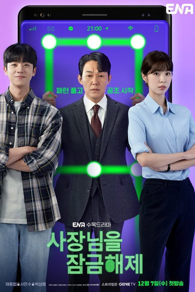 사장님을 잠금해제, 我把社長解鎖了, 我把社长解锁了, Sajangnimeul Jamgeumhaeje, Unlock the Boss, Разблокируй босса, ปลดล็อกที เครื่องนี้มี CEO