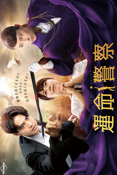 運命警察, Unmei Police, UNMEI★POLICE, Fate Police
