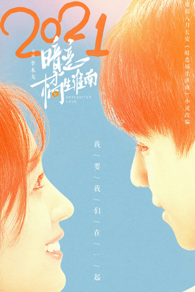 橘生淮南·暗恋, 暗恋橘生淮南, An Lian Ju Sheng Huai Nan