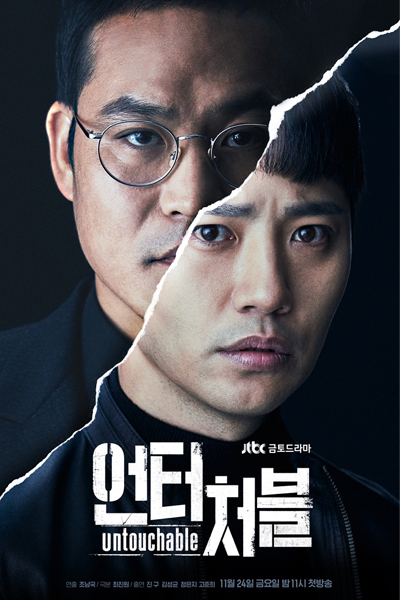 언터처블, Eonteocheobool, 언터쳐블