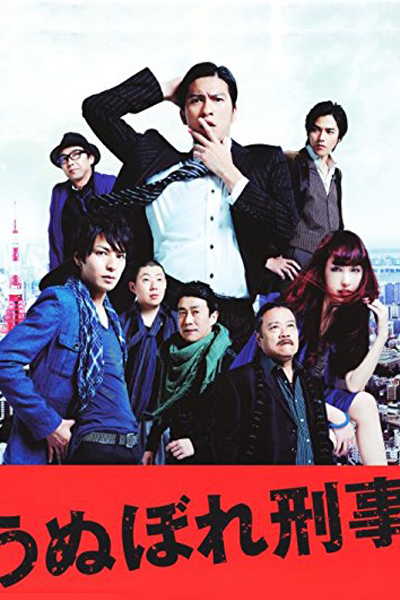 うぬぼれ刑事, Conceited Detective, I Sentence You To Marry Me, Detective Lovesick