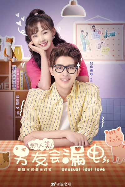 新人类男友会漏电, 不寻常偶像爱, Xin Ren Lei Nan You Hui Lou Dian, Bu Xun Chang De Ou Xiang Ai, New Human Boyfriend Will Leak Electricity