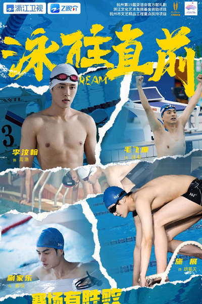 泳往直前, Yong Wang Zhi Qian, Upstream