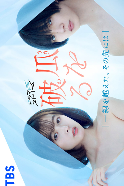 瓜を破る～一線を越えた、その先には, うりをわる, Uri wo Waru: Issen o Koeta, Sono Saki ni wa, Ripe for the Picking