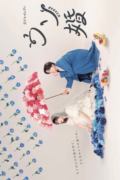 ウソ婚, ウソこん, Our Fake Marriage, Lie Marriage