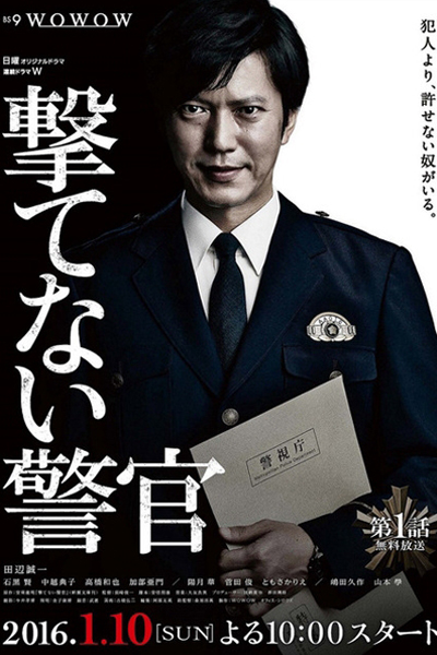 撃てない警官, Police Officer Can Not Shoot