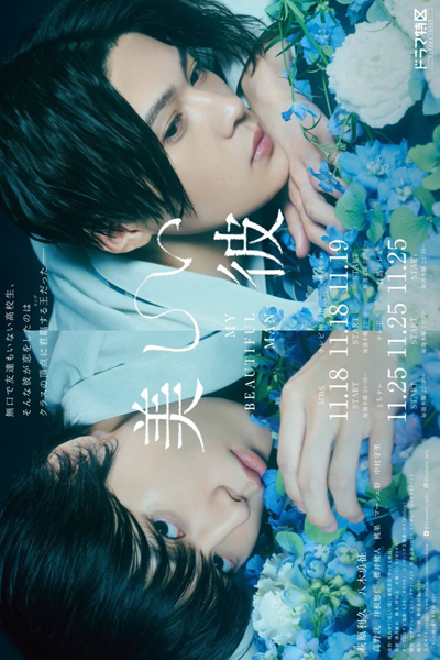 美しい彼, Utsukushi Kare, Utsukare, He, Who is Beautiful, My Beautiful Man, He Who is Beautiful