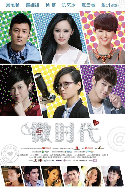 微時代, 微时代之恋, 微時代之戀·初戀篇, V Love & love V, The Micro Era Of Love