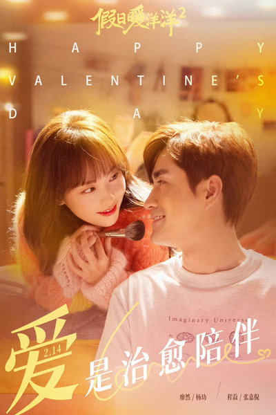 假日暖洋洋2, 假日暖洋洋第二季, Jia Ri Nuan Yang Yang 2, Jia Ri Nuan Yang Yang Di Er Ji, Vacation of Love Season 2, Vacation of Love S2, Отпуск любви 2