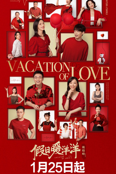 假日暖洋洋, Jia Ri Nuan Yang Yang, Warm Holiday