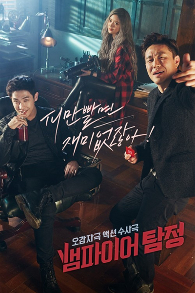 뱀파이어 탐정, 더 뱀파이어, 吸血鬼偵探, ヴァンパイア探偵, Baempaieo Tamjung, The Vampire, Vampire Private Investigator, The Vampire Detective, Vampire Thamdzsong, Vampire Tamjeong
