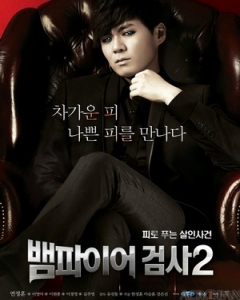 뱀파이어 검사 2, Vampire Geumsa 2