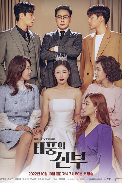 태풍의 신부, 颱風的新娘, Taepungeui Sinbu, Taepung`s Bride, Taepoong`s Bride, Bride of the Typhoon
