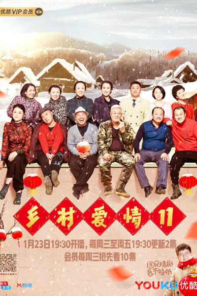 乡村爱情11, 鄉村愛情11, 鄉愛11, 乡爱11, 乡村爱情11狂欢曲, 乡村爱情狂欢曲, 鄉村愛情狂歡曲, 乡村爱情第十一部, Xiang Cun Ai Qing 11, Heung Chyun Ngoi Ching 11, Country Love Carnival Song, Country Love Season 11, Country Love S11, Country Love 11, Village Love S11, Village Love 11, Деревенская 