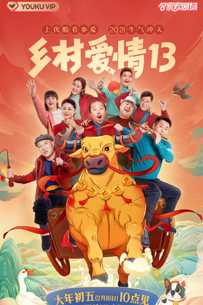乡村爱情13, 鄉村愛情13, Xiang Cun Ai Qing 13, Village Love S13, Village Love 13, Country Love Season 13, Country Love S13, Country Love 13, Любовь по-деревенски 13