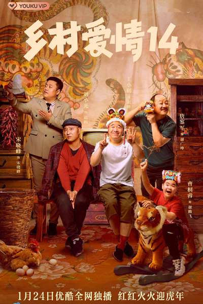 乡村爱情14, 鄉村愛情14, Xiang Cun Ai Qing 14, Country Love Season 14, Country Love S14, Country Love 14, Village Love S14, Village Love 14, Любовь по-деревенски 14
