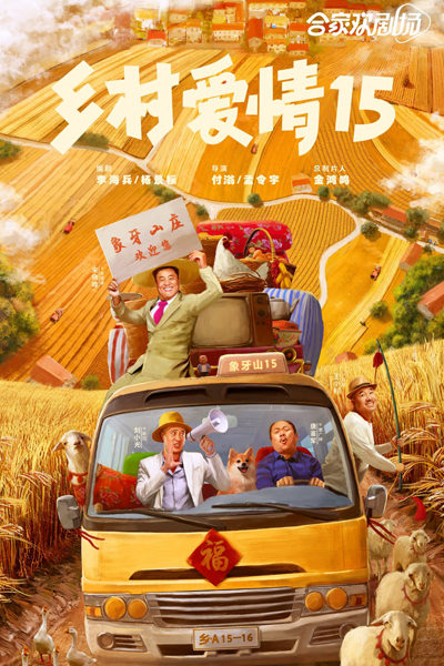 乡村爱情15, 鄉村愛情15, Xiang Cun Ai Qing 15, Village Love S15, Village Love 15, Country Love Season 15, Country Love S15, Country Love 15, Любовь по-деревенски 15