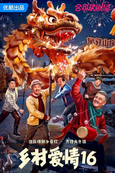 乡村爱情16, 鄉村愛情16, Xiang Cun Ai Qing 16, Village Love S16, Village Love 16, Country Love Season 16, Country Love S16, Country Love 16, Любовь по-деревенски 16