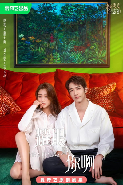 耀眼的你啊, 女人万岁, Nu Ren Wan Sui, Nv Ren Wan Sui, Good Women, Long Live Women