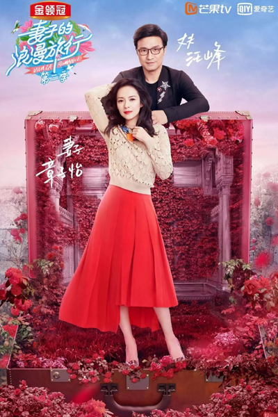 妻子的浪漫流行第二季, 妻子的浪漫旅行2, Qi Zi Men De Lang Man Lv Xing