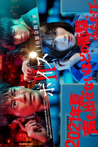 ボイスII 110緊急指令室, Voice 110 Kinkyuu Shireishitsu 2, Voice II, Voice: 110 Emergency Control Room Season 2, Voice: 110 Emergency Control Room S2